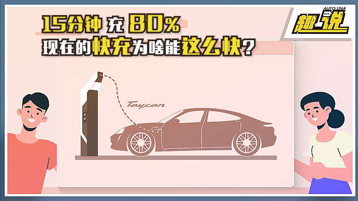 15分钟充80% 现在的快充为啥能这么快