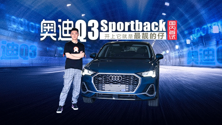开上它就是最靓的仔 国内首试奥迪Q3 Sportback