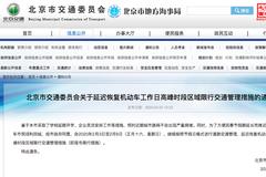北京市延迟恢复机动车工作日高峰时段区域限行