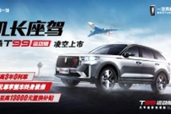 T99运动版凌空上市