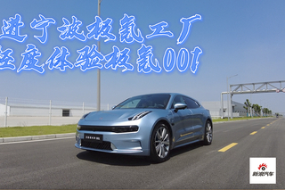 走进宁波极氪工厂  轻度体验极氪001