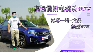 视频：高性能插电混动SUV  试驾一汽-大众探岳GTE