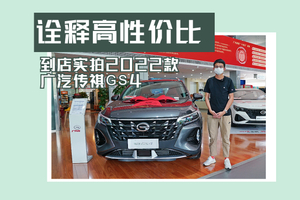 诠释高性价比 到店实拍2022款广汽传祺GS4