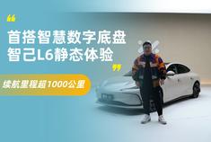 首搭智慧数字底盘 智己L6静态体验 续航里程超1000公里