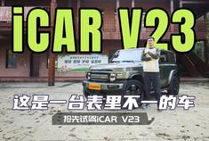 这是一台表里不一的车 抢先试驾iCAR V23