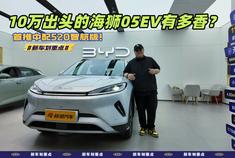 10万出头的海狮05EV有多香？首推中配520智航版！