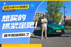试完小米YU7的建议 想买的抓紧定吧 要不然该排队了