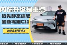 内饰升级是重点 抢先静态体验全新零跑C11