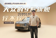 大众的9系旗舰行不行  抢先体验上汽大众ID.ERA 9X