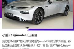 与model 3正面刚 为什么说小鹏P7是目前30万纯电动车的最佳选择