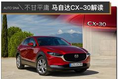 马自达CX-30新车解读 压燃动力/9月国产