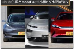 国产车真不行？国产Model 3对比小鹏P7/比亚迪汉EV