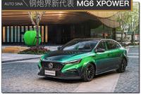 又一个国产钢炮诞生 实拍MG6 XPOWER