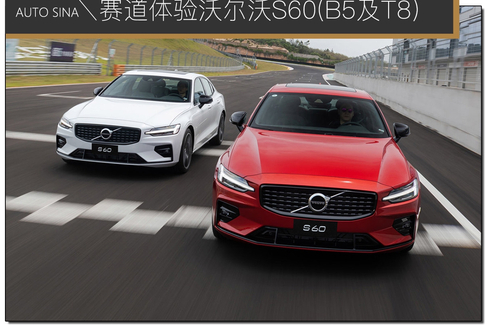 赛道体验S60告诉你它除了安全的另一面