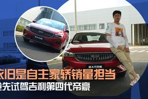 依旧是自主家轿销量担当 抢先试驾吉利第四代帝豪