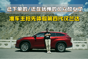 已下单的/还在犹豫的可以放心了 准车主抢先体验第四代汉兰达