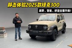 新车划重点 新款坦克300变哪了？