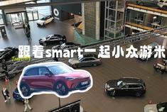 “精灵”家族再添新车型：跟着smart#5 米兰小众游