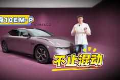 新车划重点：领克10EM-P不止混动？