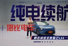 纯电续航堪比电车 静态体验全新智己LS6