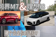 问界M7&理想i8 哪个会是你的选择？