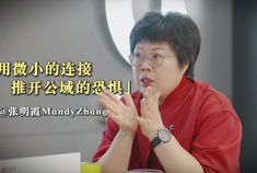 smart张明霞：用微小的连接推开公域的恐惧