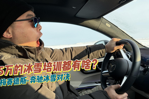 价值5万的冰雪试驾培训都有啥？