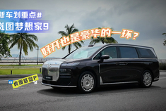 好开也是豪华的一环？ 试驾岚图梦想家9