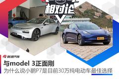 与model 3正面刚 为什么说小鹏P7是目前30万纯电动车的最佳选择