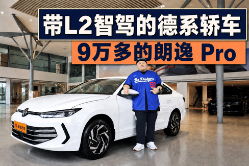 探店宝藏车 实拍9万多的朗逸 Pro
