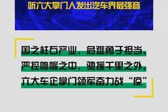 车企战“疫” 听六大掌门人发出汽车界最强音