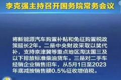 财政部：将出台新能源汽车购置补贴延长2年的具体措施