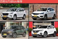 女神要花10万买SUV 我给她推荐了这几款!