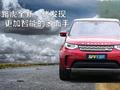 购车帮帮忙:路虎新发现 最新一代智能多面手