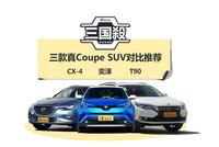 别再被厂商骗了 三款真Coupe SUV对比推荐