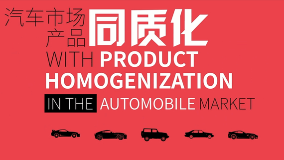 如何摆脱汽车产品同质化,获得消费者的关注?