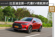 能痛快跑的电动SUV 比亚迪全新一代唐EV