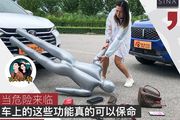 危险来临 车上的这些功能真的能保命