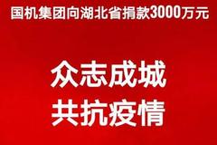 国机集团捐赠3000万元驰援湖北