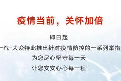 战“疫”时期 一汽-大众推直播讲车/卡券延长等六大举措