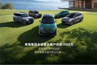 奇瑞集团3月销售新车240678辆 刷新出口纪录