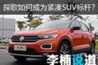 一汽-大众首款SUV车型探歌如何成为紧凑级SUV的新标杆?