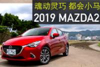 魂动灵巧 都会小马 试驾2019 MAZDA2