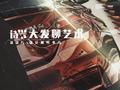 黑科技|汽车设计5要素 看完你也算小半个设计师了
