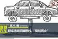 数说|车市迎来寒冬 轿车市场回暖势头“戛然而止”