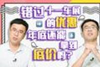 联合制作|错过十一车展的优惠,年底买车还能拿到底价吗