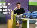 汽车真心话|怒赞一波保时捷 最后推荐了一台M2?