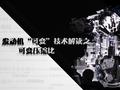 黑科技|发动机最难的问题竟让沙发厂解决了!