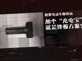 e库|电动车续航神器? 解析“充电宝”的秘密