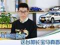 购车帮帮忙|不玩操控玩空间,你喜欢这样的宝马吗?